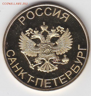 Жетон"Санкт-Петербург"до 05.04.15. в 22.00 М - IMG_0072