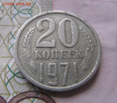 20 копеек 1971г до 2.04.2015 22.00 - 20к 1971 л.JPG