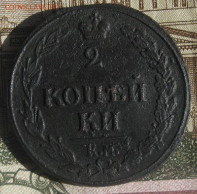 2 копйки 1811г.км пб,буквы прямо,до2.04.15. 22-30 по Мск. - IMG_6243.JPG