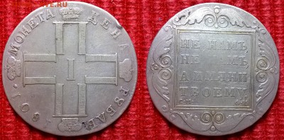 1 рубль 1801 - 1 рубль 1801