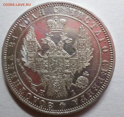 Рубль 1848, XF ? - SAM_0814.JPG