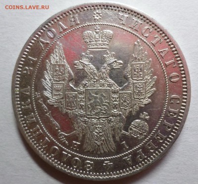 Рубль 1848, XF ? - SAM_0813.JPG