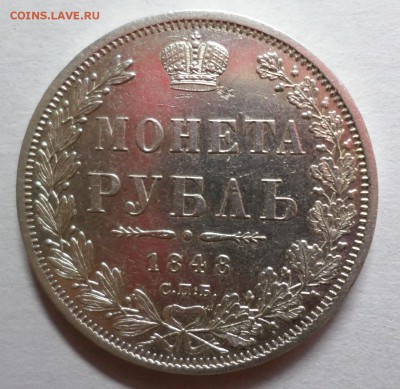 Рубль 1848, XF ? - SAM_0812.JPG
