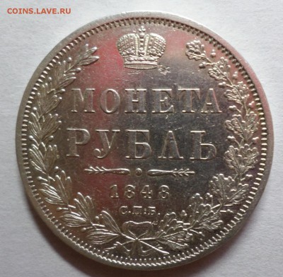 Рубль 1848, XF ? - SAM_0811.JPG