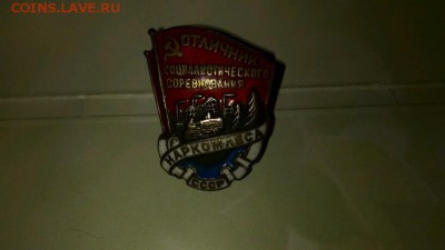 Оценка.Знак ОТЛИЧНИК СОЦ СОРЕВНОВАНИЯ НАРКОМЛЕСА СССР - image (3)