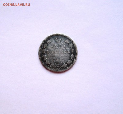 20 копеек 1872 - IMG_3026.JPG