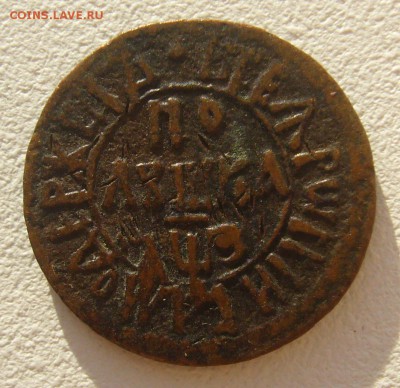 полушка 1707 года - P1290363.JPG