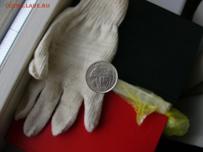 10 коп,10 коп,15 коп 1934 года 05.04. 22-15 - P1120491.JPG