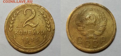 2 копейки 1935 г. Новый герб! До 02.04.15 г. - 20150330_175204