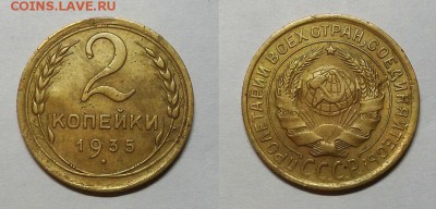 2 копейки 1935 г. Старый герб!  До 02.04.15 г. - 20150330_175140