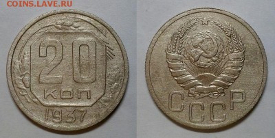 20 копеек 1937 г. До 02.04.15 г. - 20150330_175234