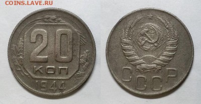 20 копеек 1944 г. До 02.04.15 г. - 20150330_175252