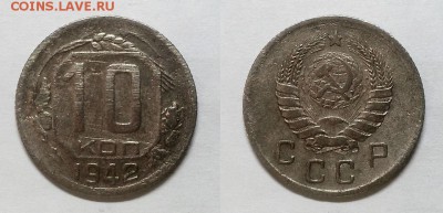 10 копеек 1942 г. Оценка! - 20150330_175404