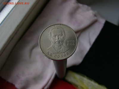 1 рубль 1984 года Попов 05.04. 22-15 - P1120746.JPG