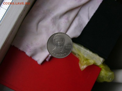 1 рубль 1984 года Попов 05.04. 22-15 - P1120747.JPG