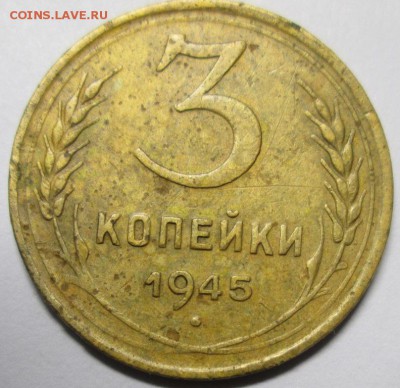 3 КОПЕЙКИ 1945 до 2 04. 22-00 мск - IMG_4201