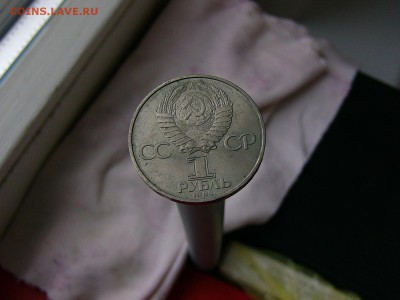 1 рубль 1984 года Менделеев 05.04. 22-15 - P1120752.JPG