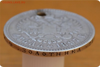 Рубль 1897 года. Гурт! - DSC_0444.JPG