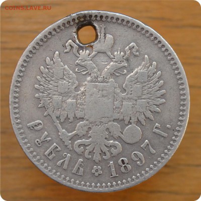 Рубль 1897 года. Гурт! - DSC_0438.JPG