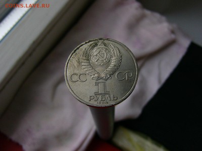 1 рубль 1985 года Энгельс 05.04. 22-15 - P1120764.JPG
