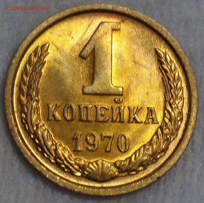 1 копейка 1970 UNC не наборная, Яркая! 02.04.15 (22-30) - DSC06118.JPG