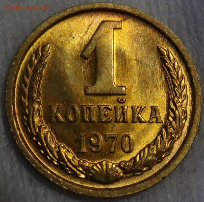 1 копейка 1970 UNC не наборная, Яркая! 02.04.15 (22-30) - DSC06121.JPG