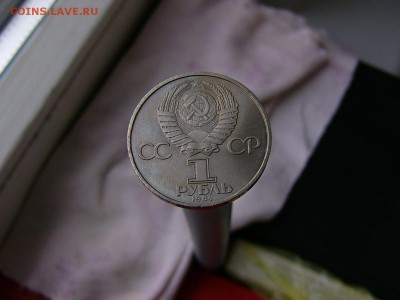 1 рубль 1984 года Пушкин  05.04. 22-15 - P1120756.JPG