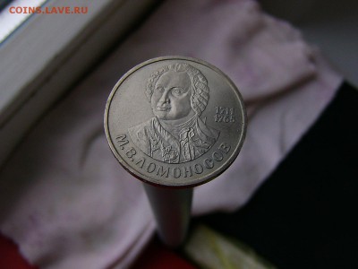 1 рубль 1986 года Ломоносов 05.04. 22-15 - P1120758.JPG