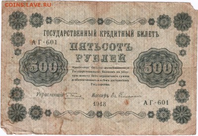 Бона 500 руб. 1918 г Пятаков, Гейльман до 05.04.15 г. в 23.0 - Scan-150328-0016