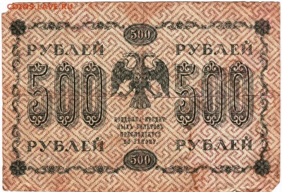 Бона 500 руб. 1918 г Пятаков, Гейльман до 05.04.15 г. в 23.0 - Scan-150328-0014