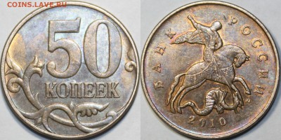 50 копеек  2010м  шт.  Б3  и  В  до  03.04.2015  22-00 МСК - 50к2010м_В