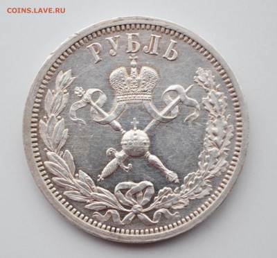 1 Рубль 1896 года , Коронация Николая 2 . Оценка к продаже . - DSC_0218.JPG