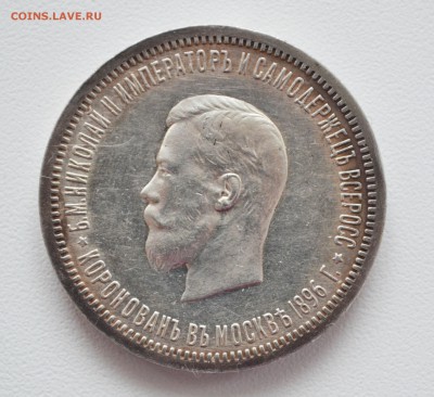 1 Рубль 1896 года , Коронация Николая 2 . Оценка к продаже . - DSC_0226.JPG