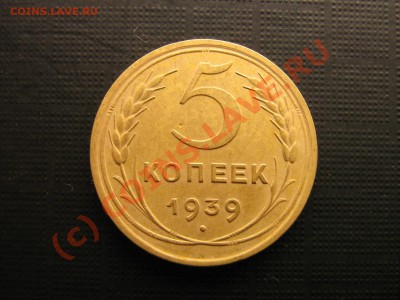 5 КОПЕЕК 1939 ГОД. До 20.06.10.  23.30. мск. - IMG_4311.JPG