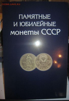 34 разные юбилейные монеты СССР в планшете до 04.04 22.00 - IMG_4454