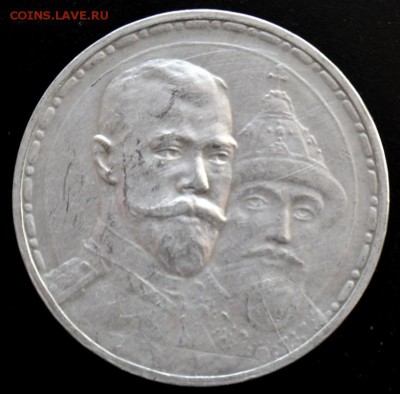 Рубль 1913 "300 лет Романовым" - 5191657673_3
