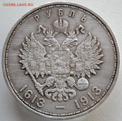 Рубль 1913 "300 лет Романовым" - 5191657673