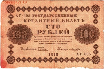 Бона 1918 г. 100р. Пятаков, Лошкин до 05.04.15 г. в 23.00 - Scan-150328-0017