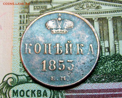 копейка(Н1)1853г.ЕМ(неплохая)  до  02.04.2015г.  22:00  МСК - IMG_7538.JPG