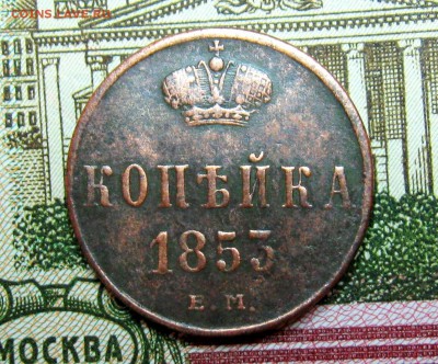 копейка(Н1)1853г.ЕМ(неплохая)  до  02.04.2015г.  22:00  МСК - IMG_7536.JPG