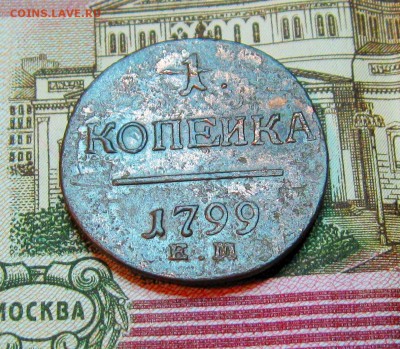 1 копейка 1799г. ЕМ(Н1) (неплохая) д 02.04.2015г. 22:00 МСК - IMG_7525.JPG