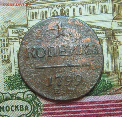 1 копейка 1799г. ЕМ(Н1) (неплохая) д 02.04.2015г. 22:00 МСК - IMG_7526.JPG