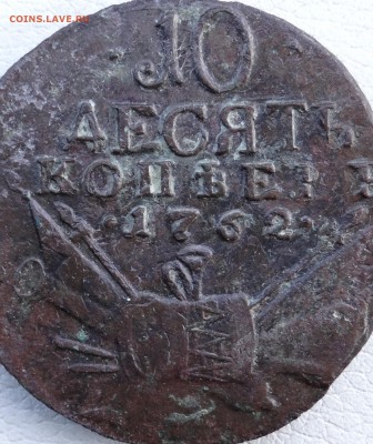 10 копеек 1762 г Барабаны до 05 . 04 .2015 г - DSC04358.JPG