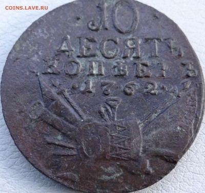 10 копеек 1762 г Барабаны до 05 . 04 .2015 г - DSC04357.JPG