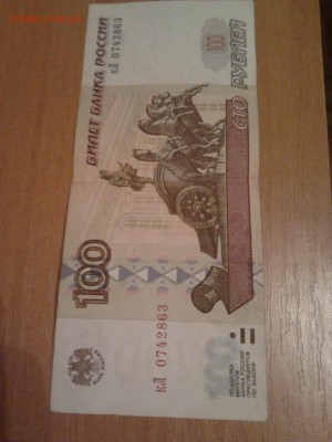 100 рублей 1997 без.мод. - 2015-03-30 19.37.10