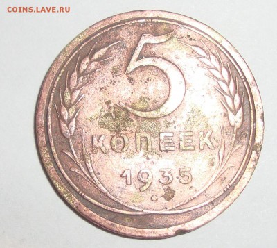 Прошу оценить 5 копеек 1935 г  (нового типа) - DSC05053.JPG
