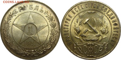 1 рубль 1921 предпродажная оценка - 1р21