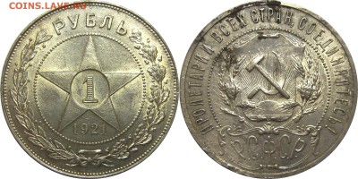 1 рубль 1921 предпродажная оценка - 1р21полуточка