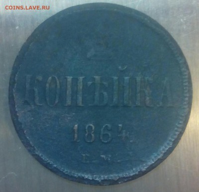 1 копейка 1864 ем до 01.04.2015 в 22:00 по мск - 2015-03-30 20.04.11