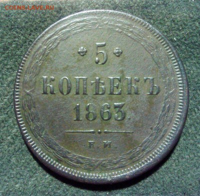 5 копеек 1863 года ЕМ до  06.04. 2015 года. до 23.00 по МСК - 11